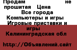 Продам Sony PlayStation 3 не прошитая › Цена ­ 7 990 - Все города Компьютеры и игры » Игровые приставки и игры   . Калининградская обл.